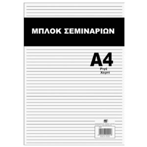 Μπλοκ σεμιναρίων 40φυλλο A4 JustNote 3878