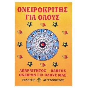 Ονειροκρίτης  JustNote 2659